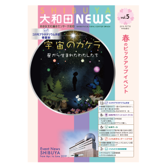 SHIBUYA 大和田NEWS vol.5