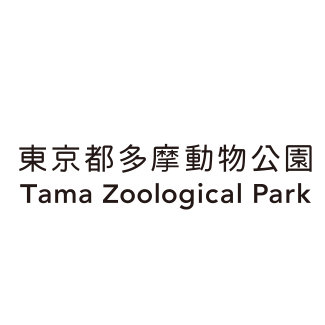 東京都多摩動物公園 Tama Zoological Park